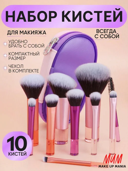 Make Up Mania Дорожный набор косметических кистей в чехле, фиолетовый