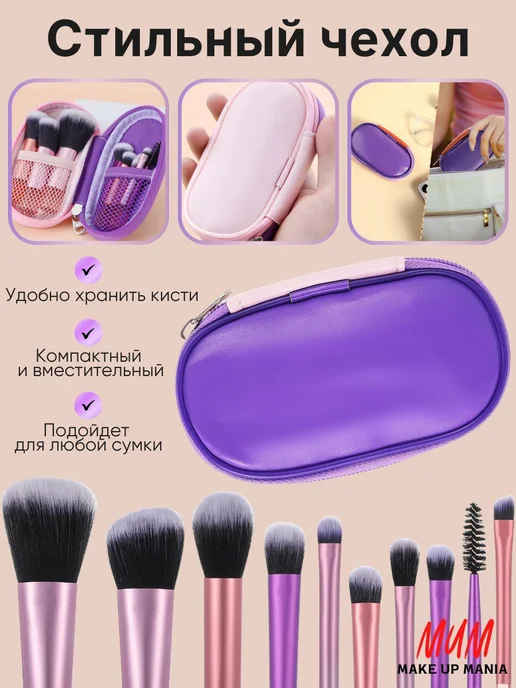 Make Up Mania Дорожный набор косметических кистей в чехле, фиолетовый, фото 3
