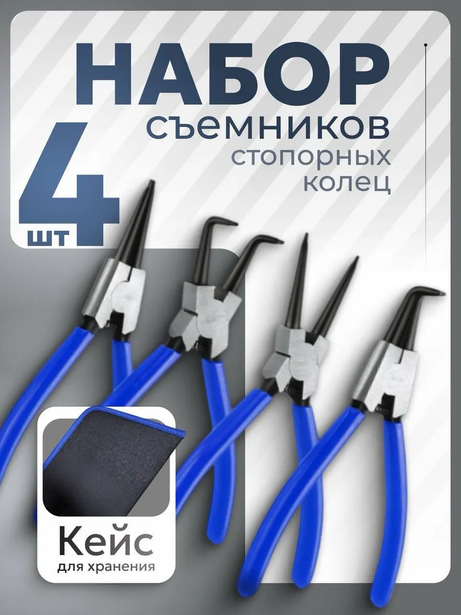 Набор съемников стопорных колец