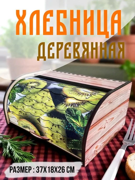 Wood&Art Хлебница с крышкой деревянная Киви, белый