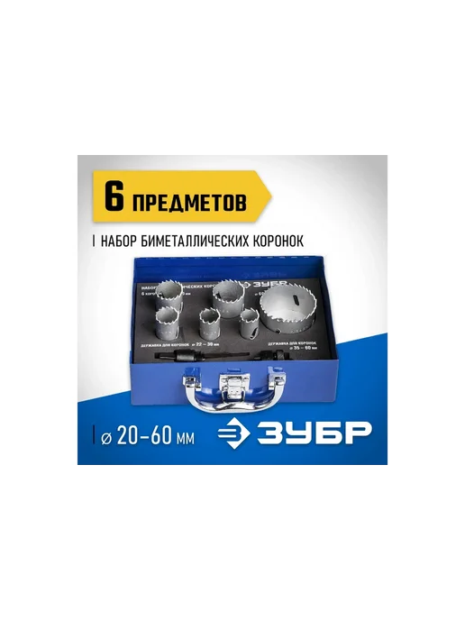 ЗУБР Набор биметаллических коронок 20, 22, 25, 30, 35, 60 мм, вариант, фото 2