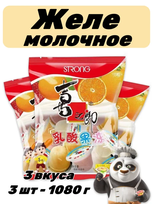 Желе молочное 3 вкуса 3 уп - 1080 г, 1,08 кг