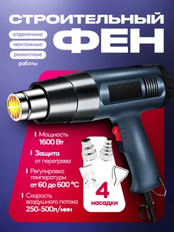 Строительный фен с регулировкой температуры и 4 насадками PLUMES 320732882 купить за 1 543 ₽ в интернет‑магазине Wildberries