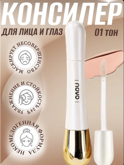 novo Консилер для лица 01 тон, бежевый