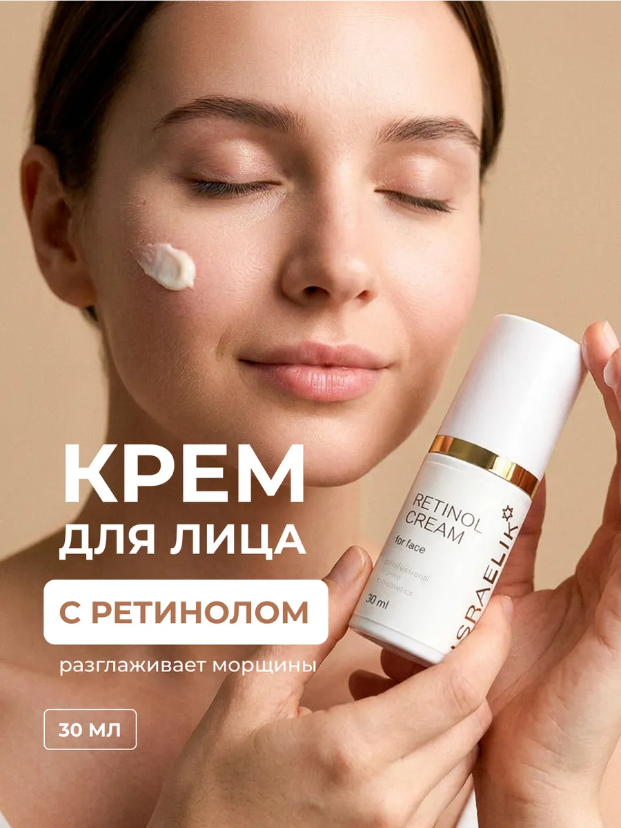 Крем для лица с ретинолом против морщин антивозрастной