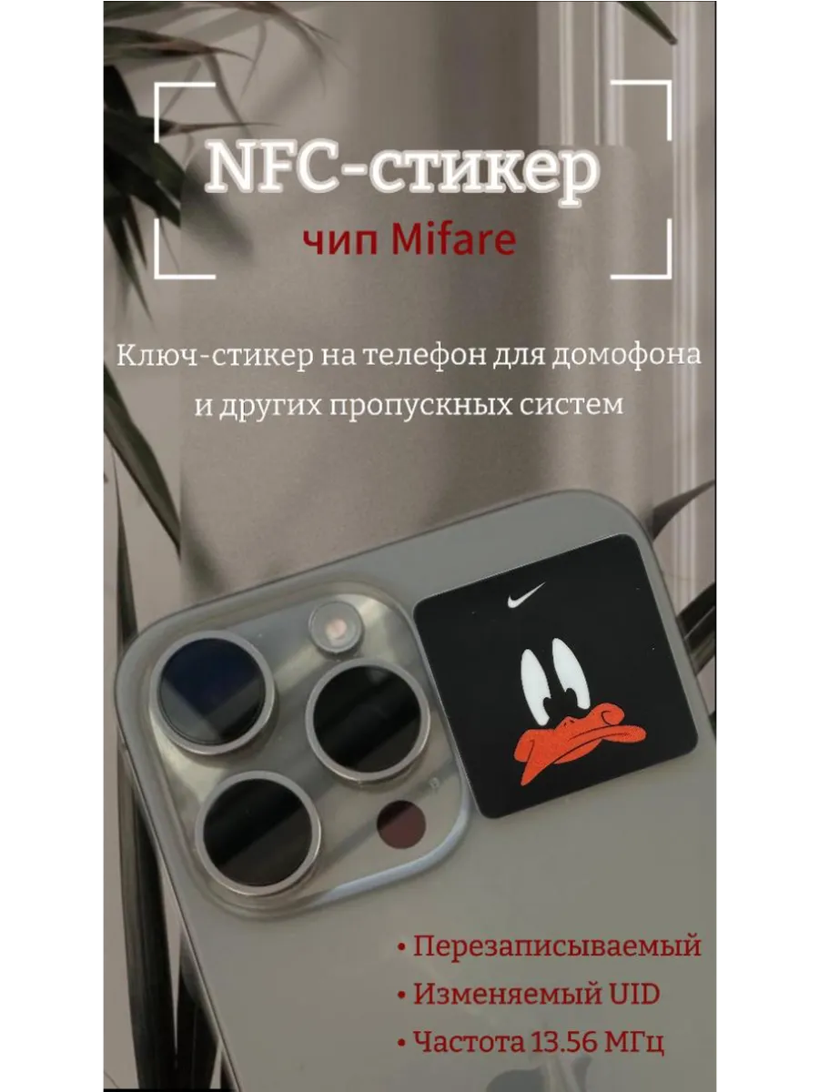 Ключ-стикер NFC для домофона на телефон, Mifare