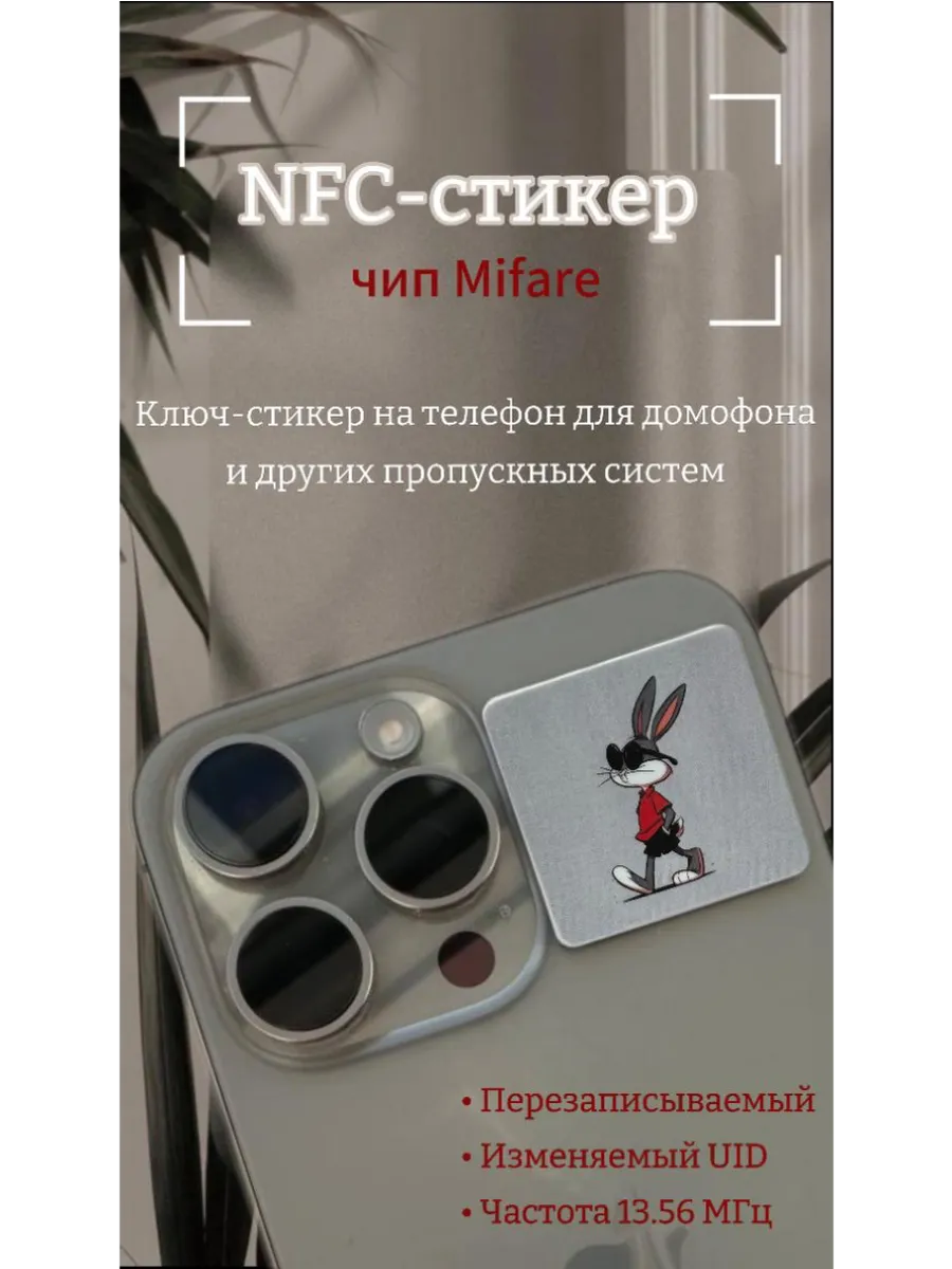Ключ-стикер NFC для домофона на телефон, Mifare