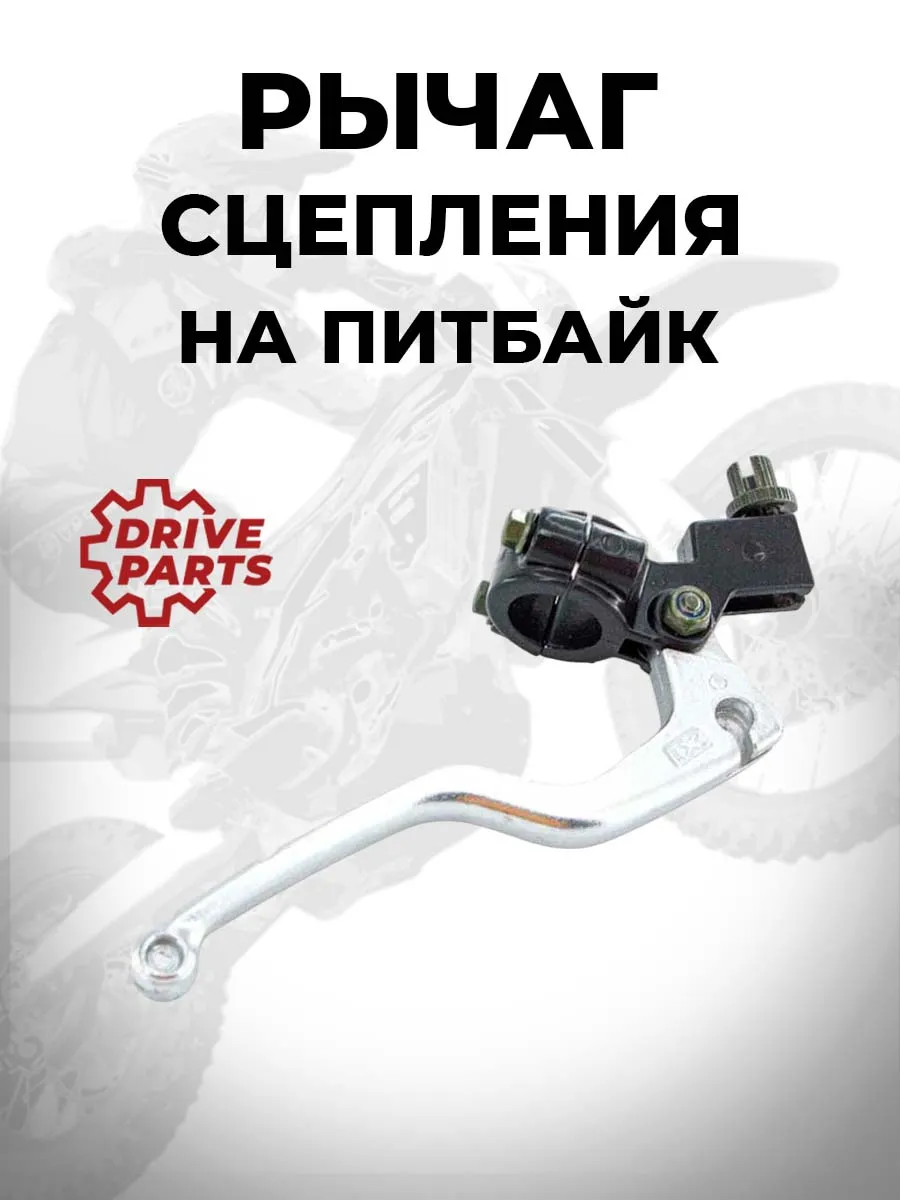 Ручка рычаг сцепления на питбайк