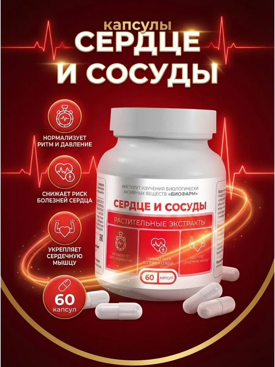 Сердце и сосуды капсулы с растительными экстрактами 60 шт