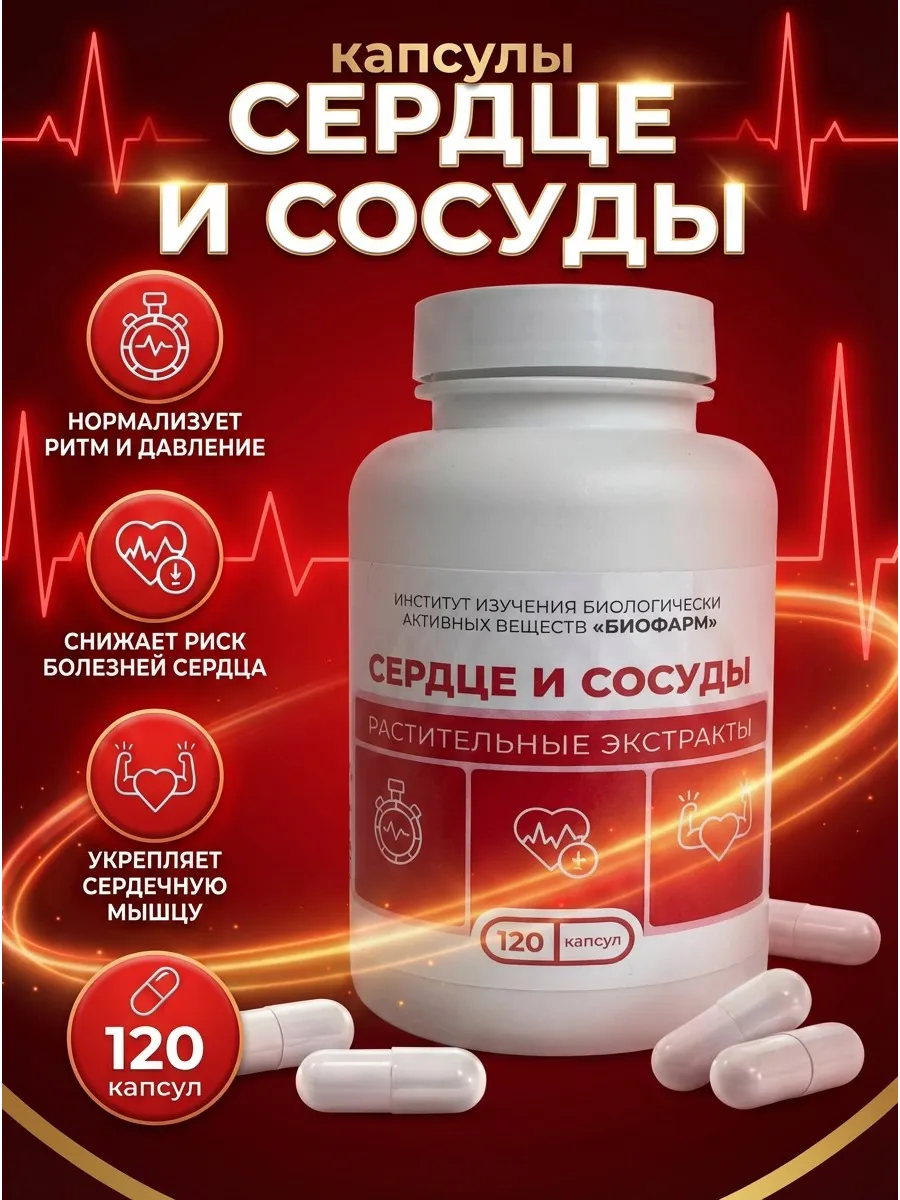 Сердце и сосуды капсулы с растительными экстрактами 60 шт