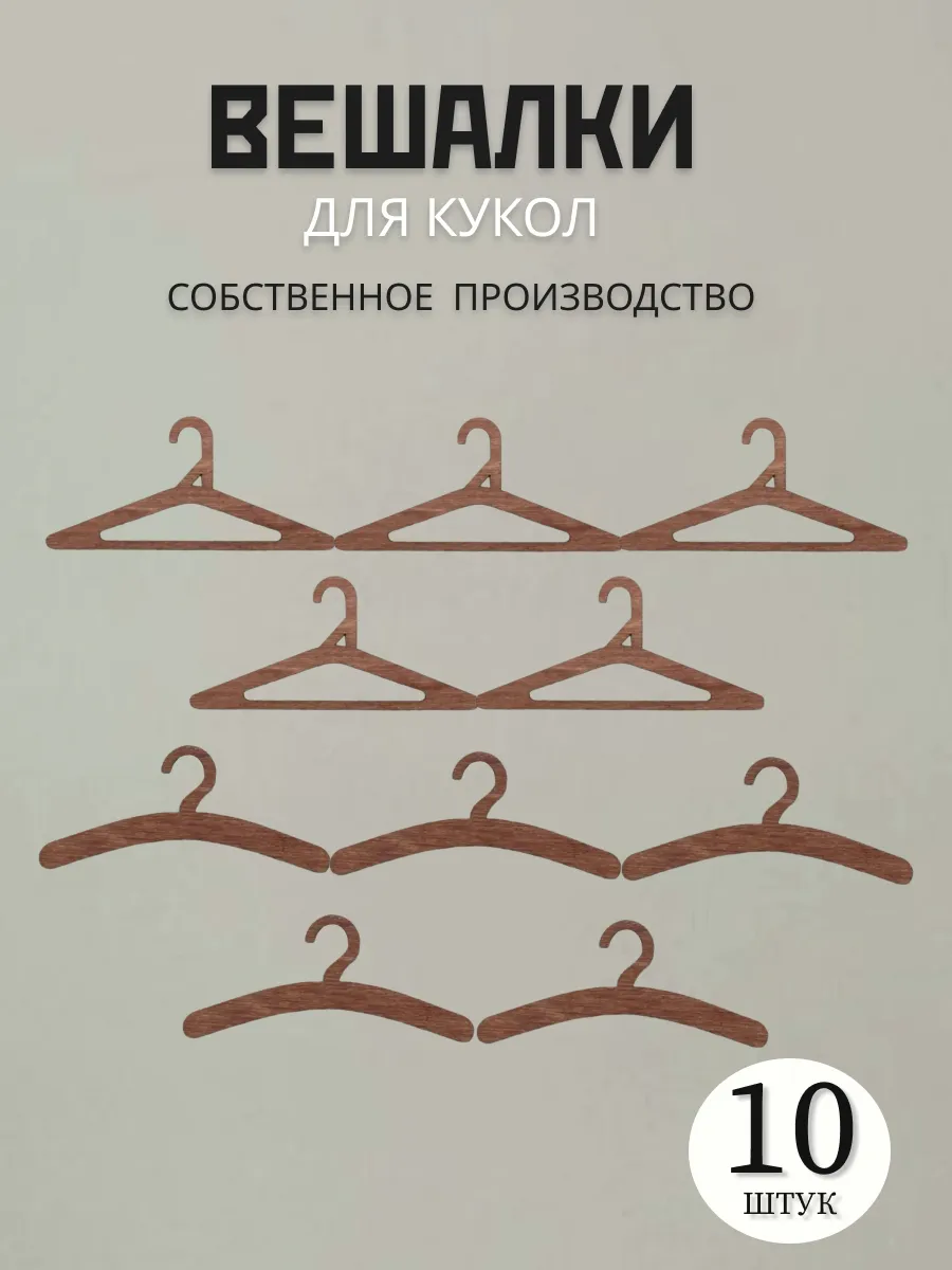 Вешалки плечики для кукольной одежды, гардероб для кукол