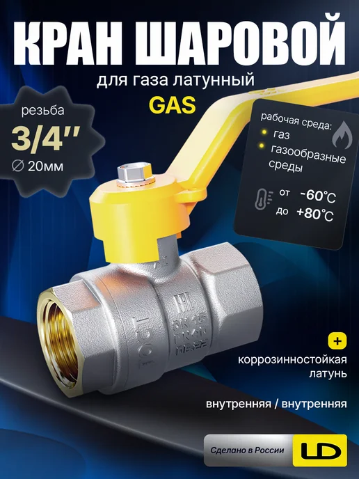 LD PRIDE Кран шаровый для газа латунный 3 4" вн-вн рычаг, серый