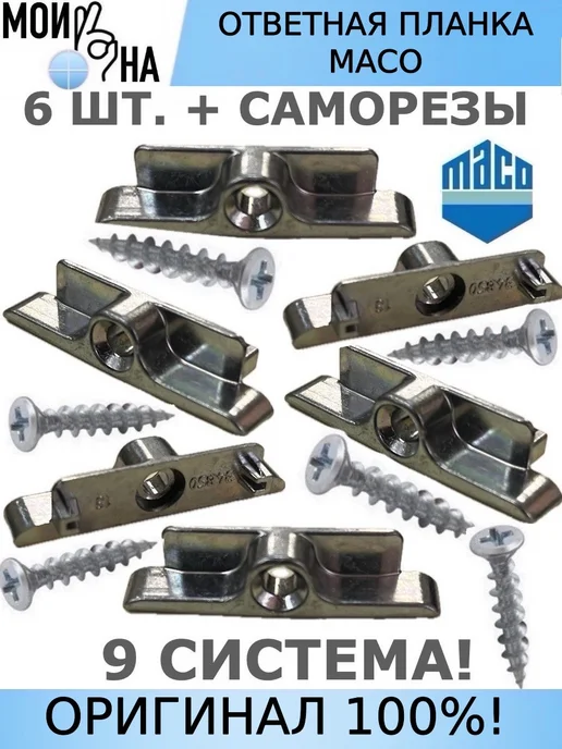 Мои окна Ответная планка MACO 9 система, вариант