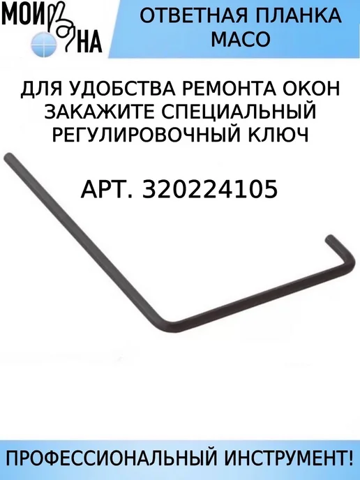 Мои окна Ответная планка MACO 9 система, вариант, фото 3