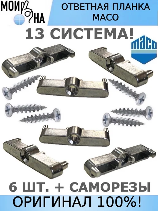 Мои окна Ответная планка MACO 13 система, вариант