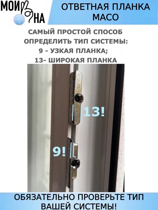 Мои окна Ответная планка MACO 13 система, вариант, фото 2