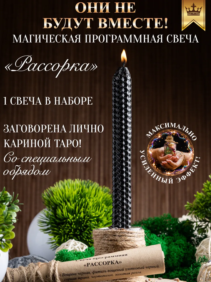 Свеча магическая Рассорка 1 шт
