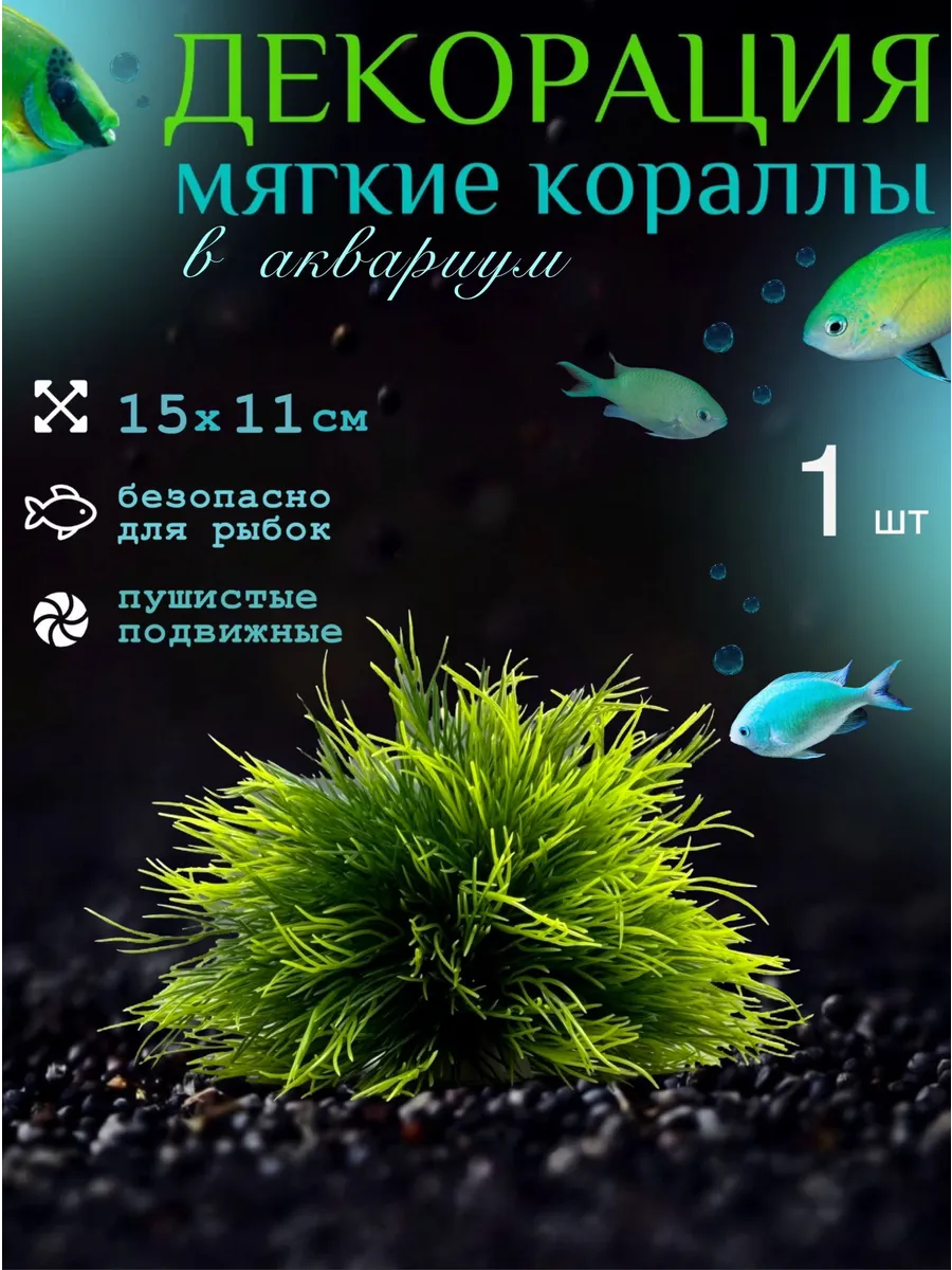 Декор для аквариума мягкие кораллы 1 шт