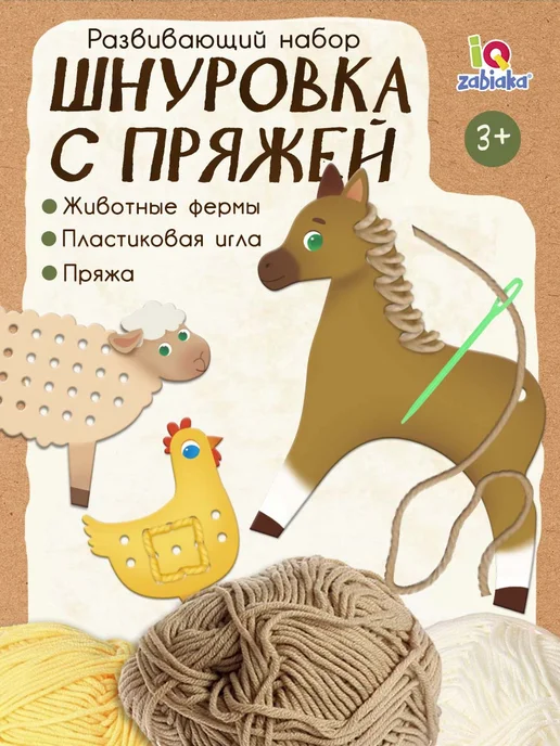 IQ-Zabiaka Шнуровка с пряжей Животные фермы, бежевый