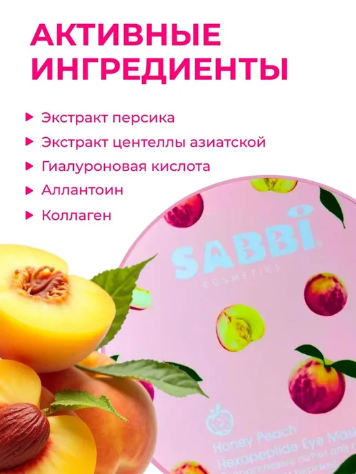 Гидрогелевые патчи для глаз персик SABBI, вариант, фото 4