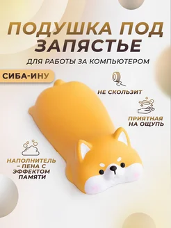 Подушка под запястье Собака MI.WO 320751068 купить за 339 ₽ в интернет‑магазине Wildberries