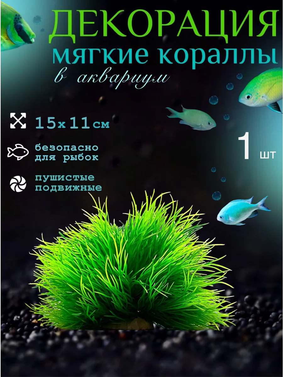 Декор для аквариума мягкие кораллы 1 шт