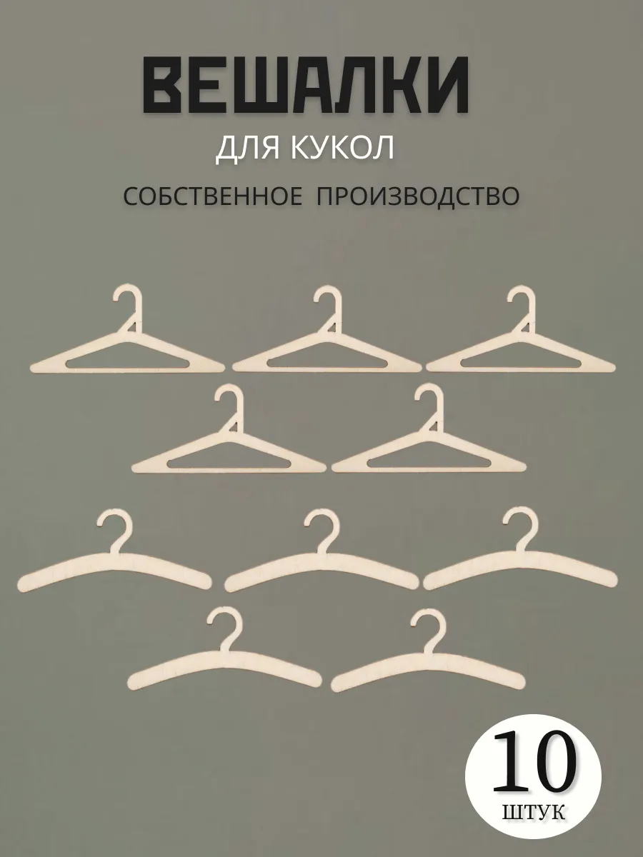 Вешалки плечики для кукольной одежды большие