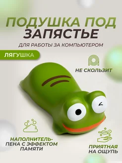 Подушка под запястье Лягушка MI.WO 320751066 купить за 339 ₽ в интернет‑магазине Wildberries
