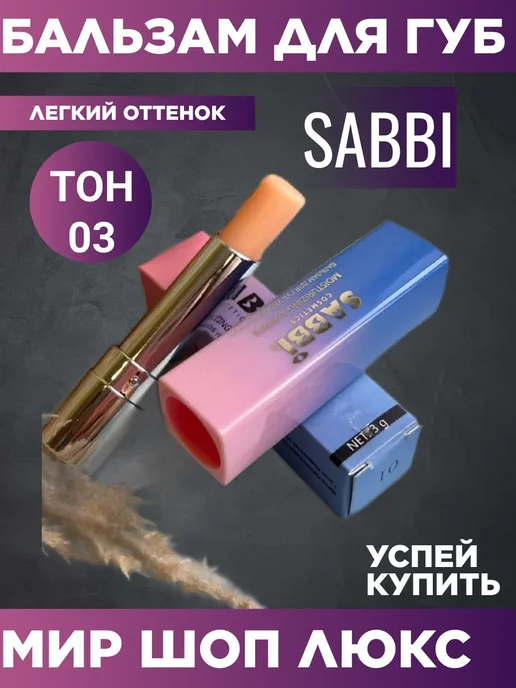 SABBI Бальзам для губ (03), вариант