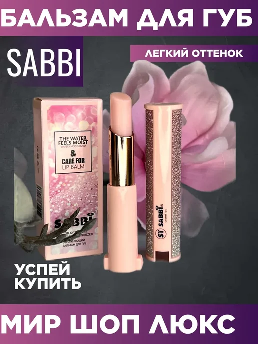 SABBI Увлажняющий бальзам для губ, вариант