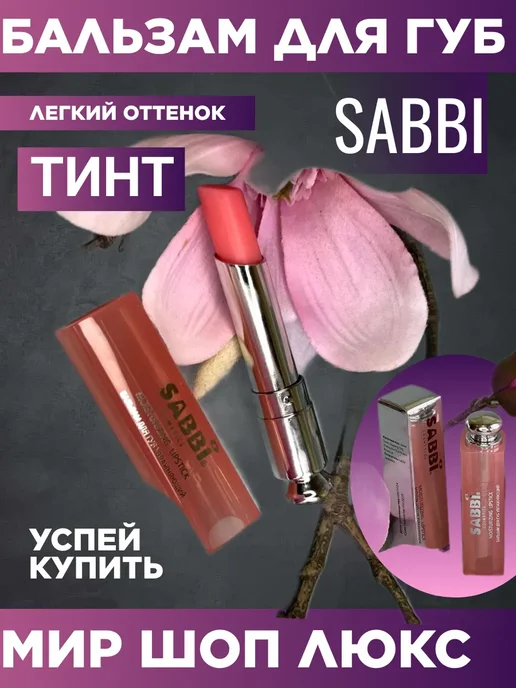 SABBI Бальзам-тинт для губ, вариант