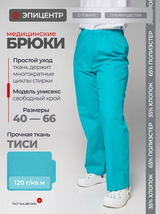 ЭПИЦЕНТР-СПЕЦОДЕЖДА Брюки медицинские универсальные, зеленый