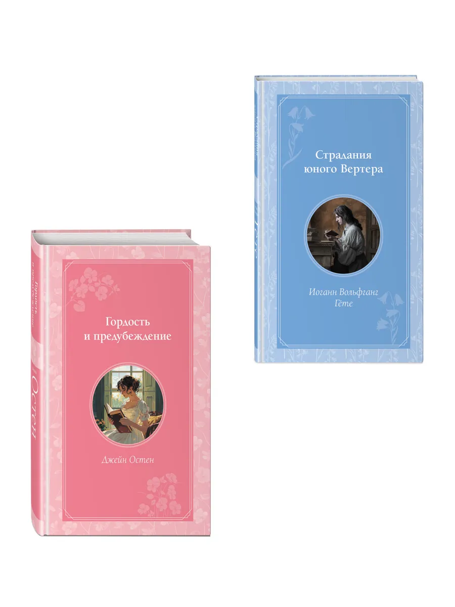 Комплект из 2-х книг. Гордость и предубеждение + Страдания