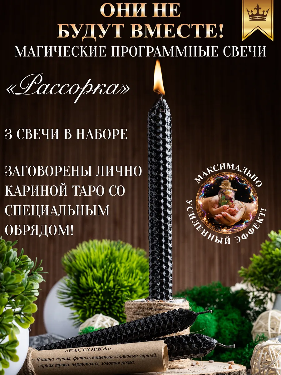 Свечи магические Рассорка 3 шт