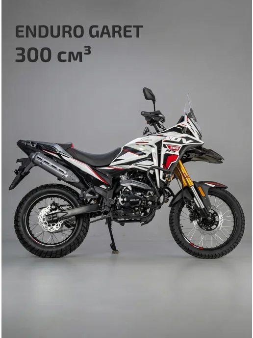 Мотоцикл Кросс 300 ENDURO GARET, белый