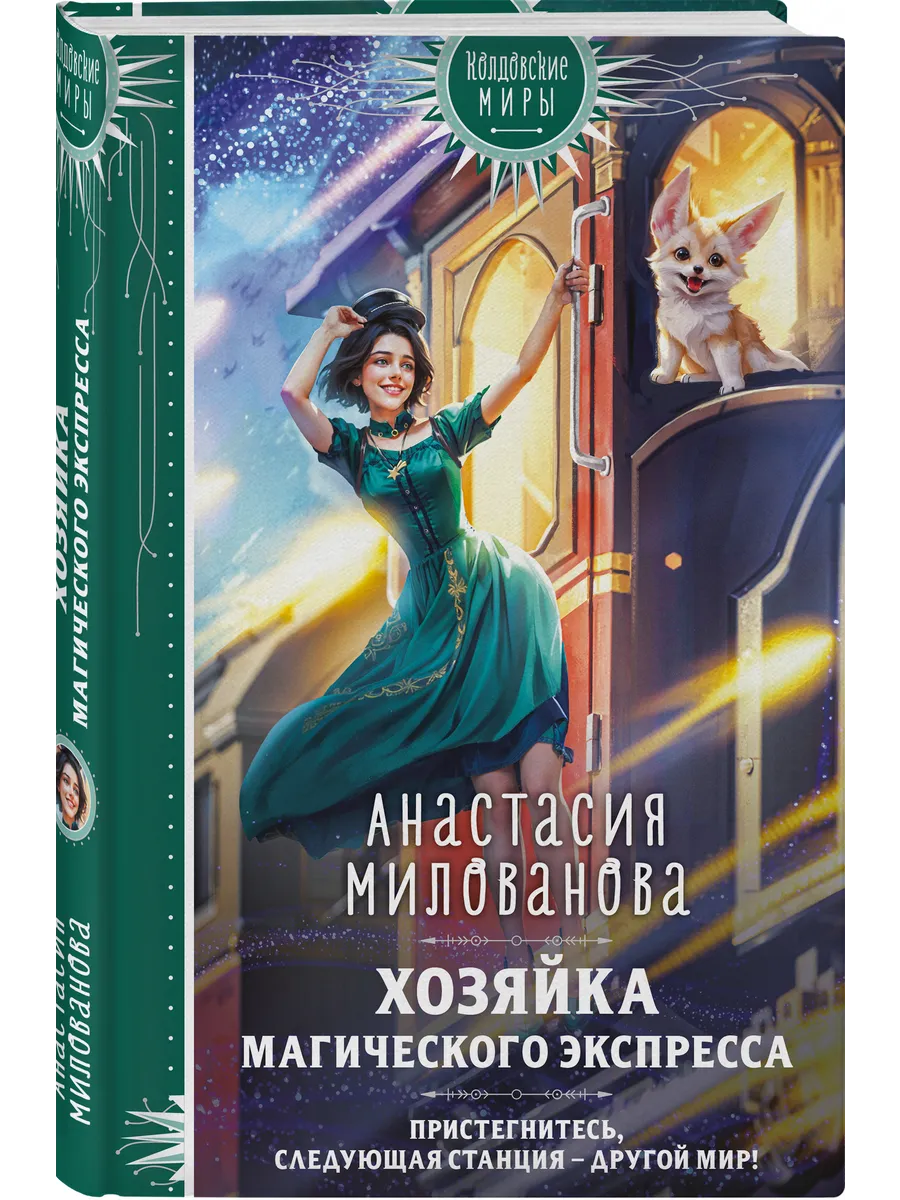Хозяйка магического экспресса