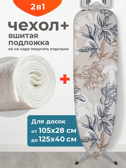 Домино. Чехол для гладильной доски 120х40 с войлоком универсальный, вариант