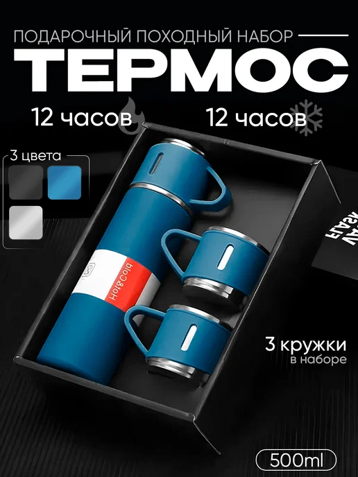 4CORNER Вакуумный термос с кружками набор посуды подарочный, 500 мл