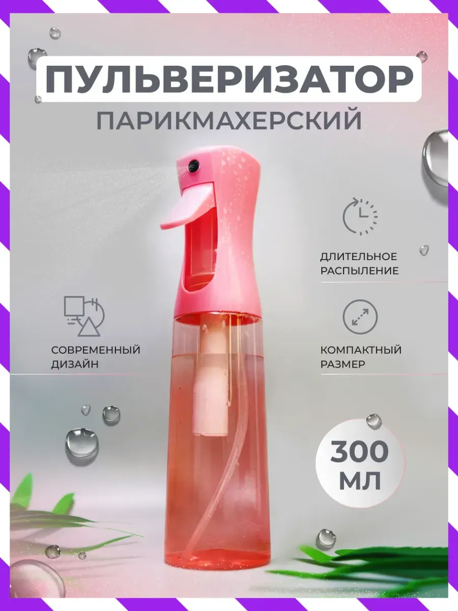 Пульверизатор для растений, воды и волос