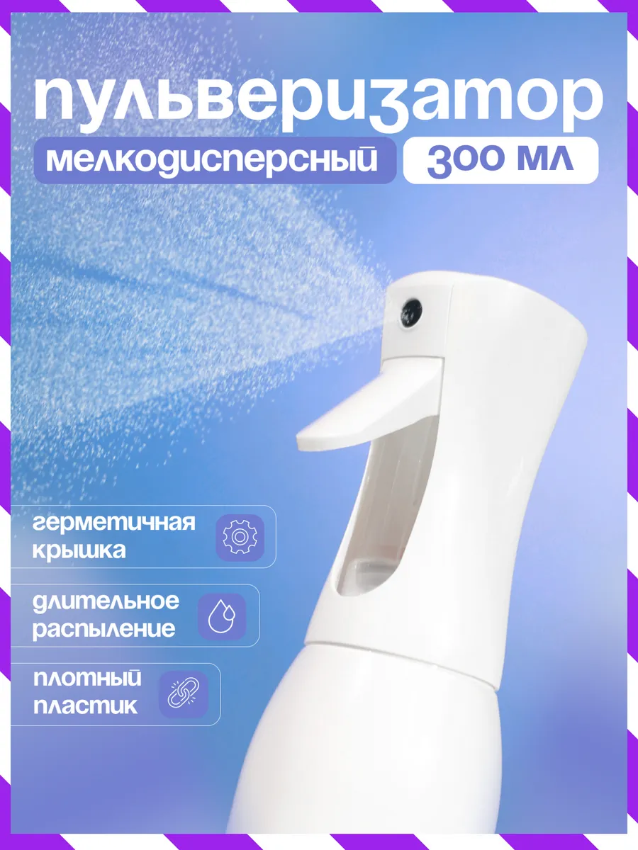 Пульверизатор для растений, воды и волос