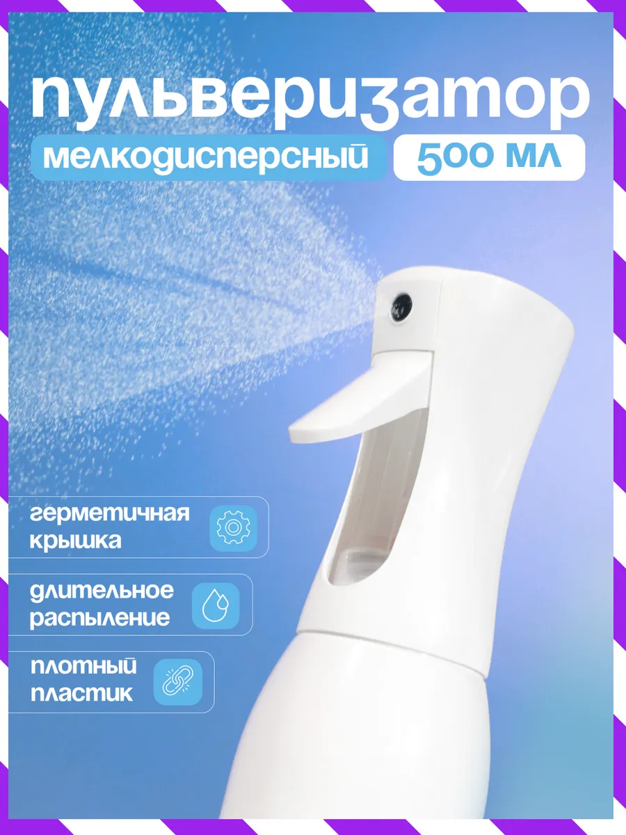 Пульверизатор для растений, воды и волос