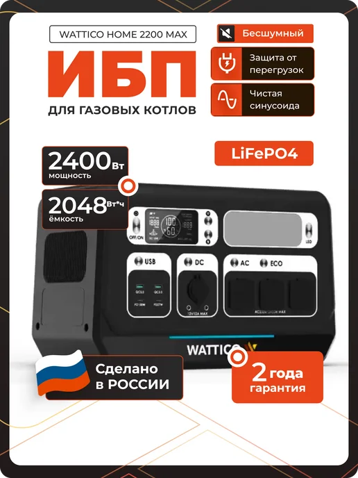 Wattico Бесперебойник для дома и котла 220В ибп с аккумулятором, вариант