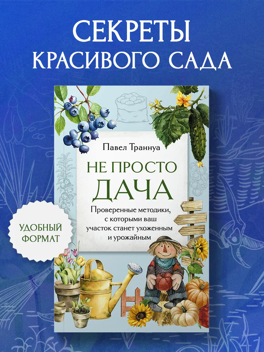 Не просто дача. Проверенные методики. П. Траннуа