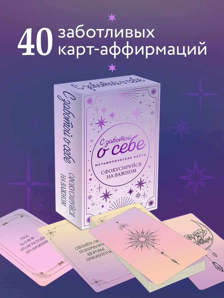 Метафорические карты с посланием "С заботой о себе" МАК