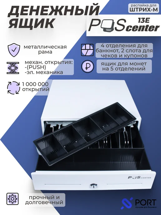 POScenter Денежный ящик 13E для Штрих-М, касса для денег, 2 шт