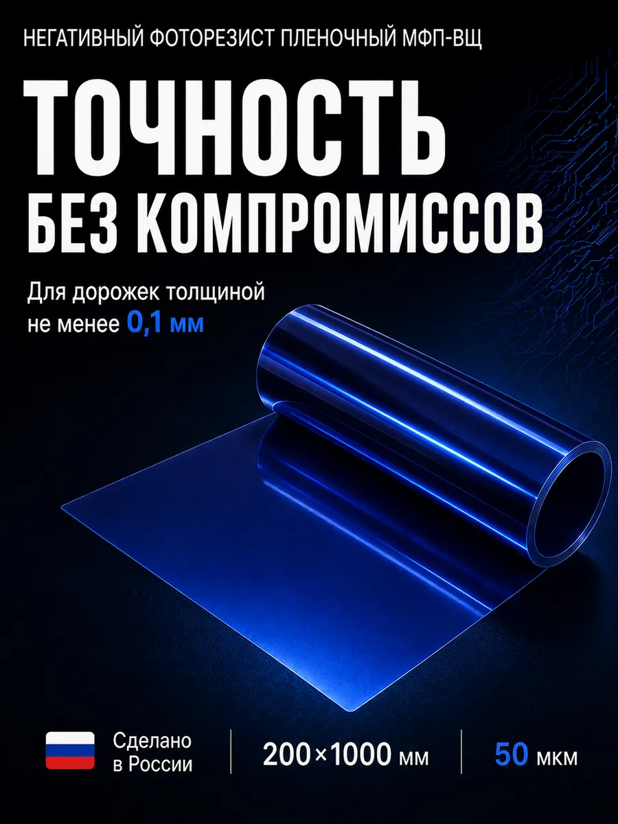 Фоторезист пленочный МПФ-ВЩ 200*1000мм(негативный)