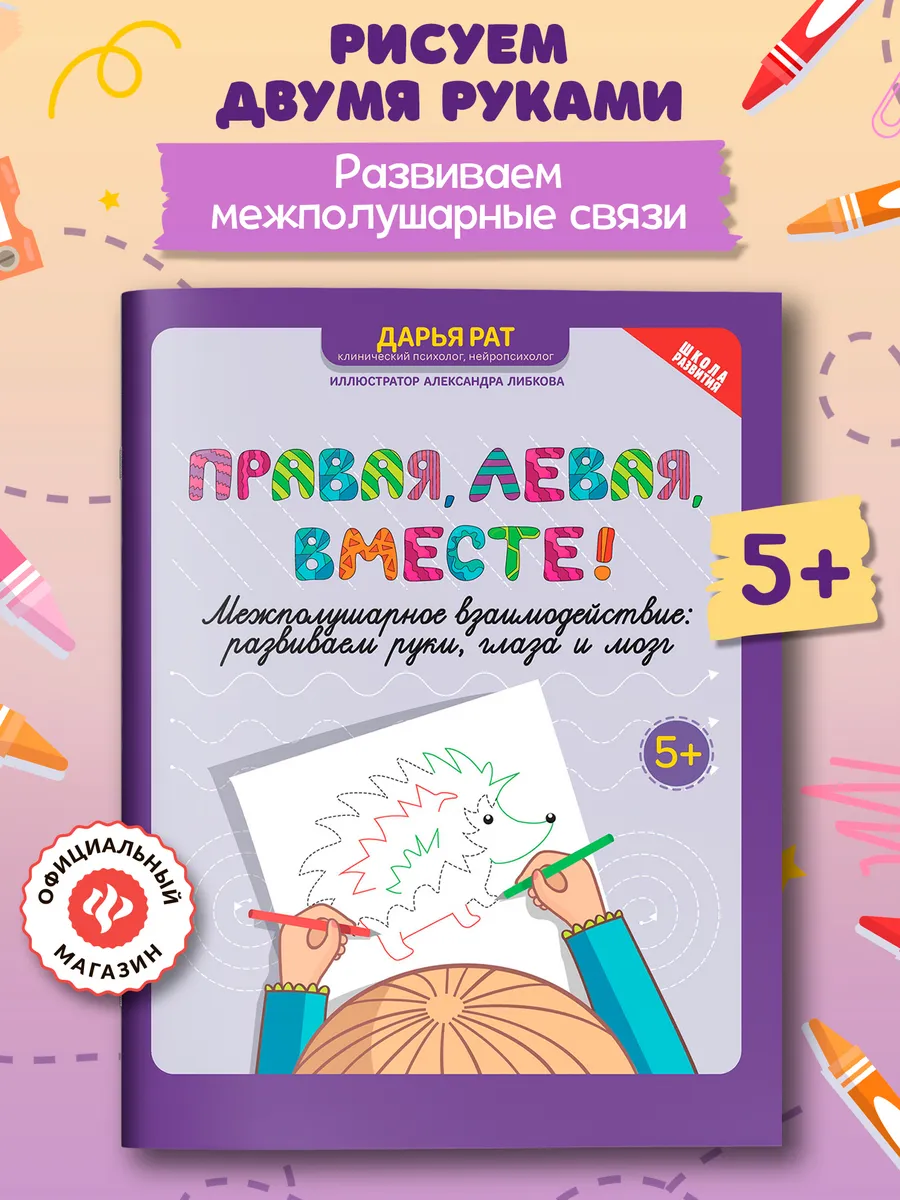 Правая, левая, вместе! Развиваем руки, глаза и мозг