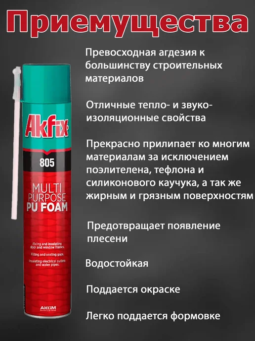 Akfix 805 Многоцелевая бытовая полиуретановая пена, 850 гр, 850 г, фото 2
