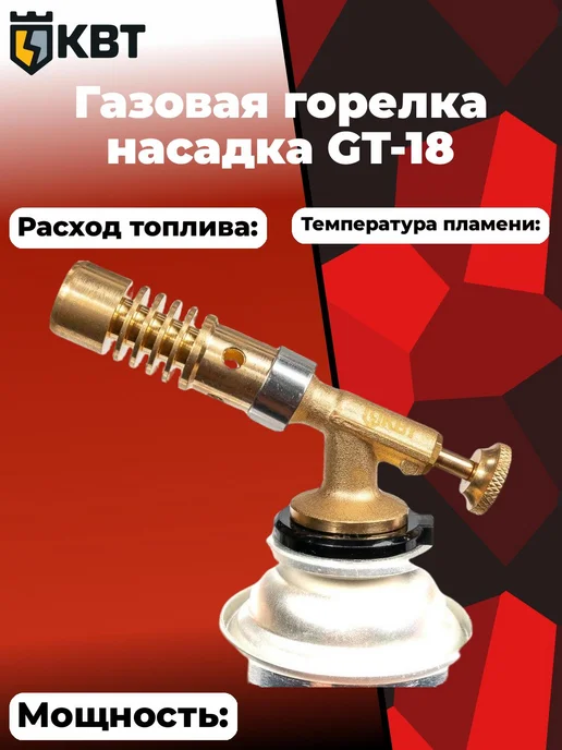 КВТ Горелка газовая GT-18 88074, вариант