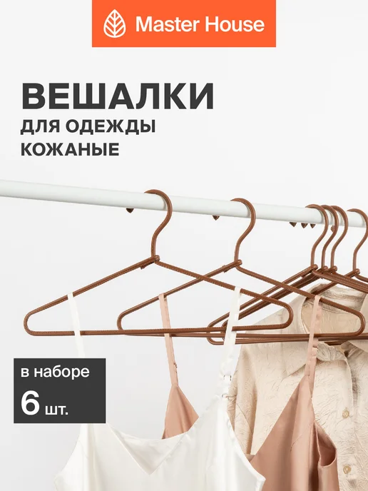 Master House Вешалки для одежды с кожаным покрытием, коричневый